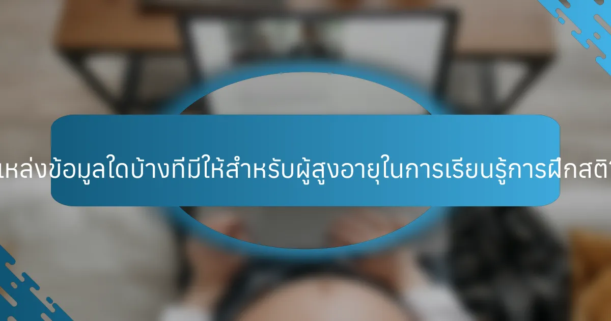 แหล่งข้อมูลใดบ้างที่มีให้สำหรับผู้สูงอายุในการเรียนรู้การฝึกสติ?