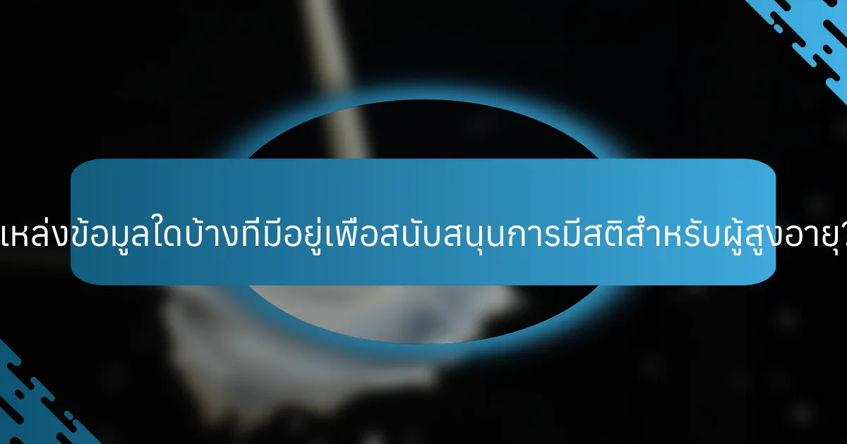 แหล่งข้อมูลใดบ้างที่มีอยู่เพื่อสนับสนุนการมีสติสำหรับผู้สูงอายุ?