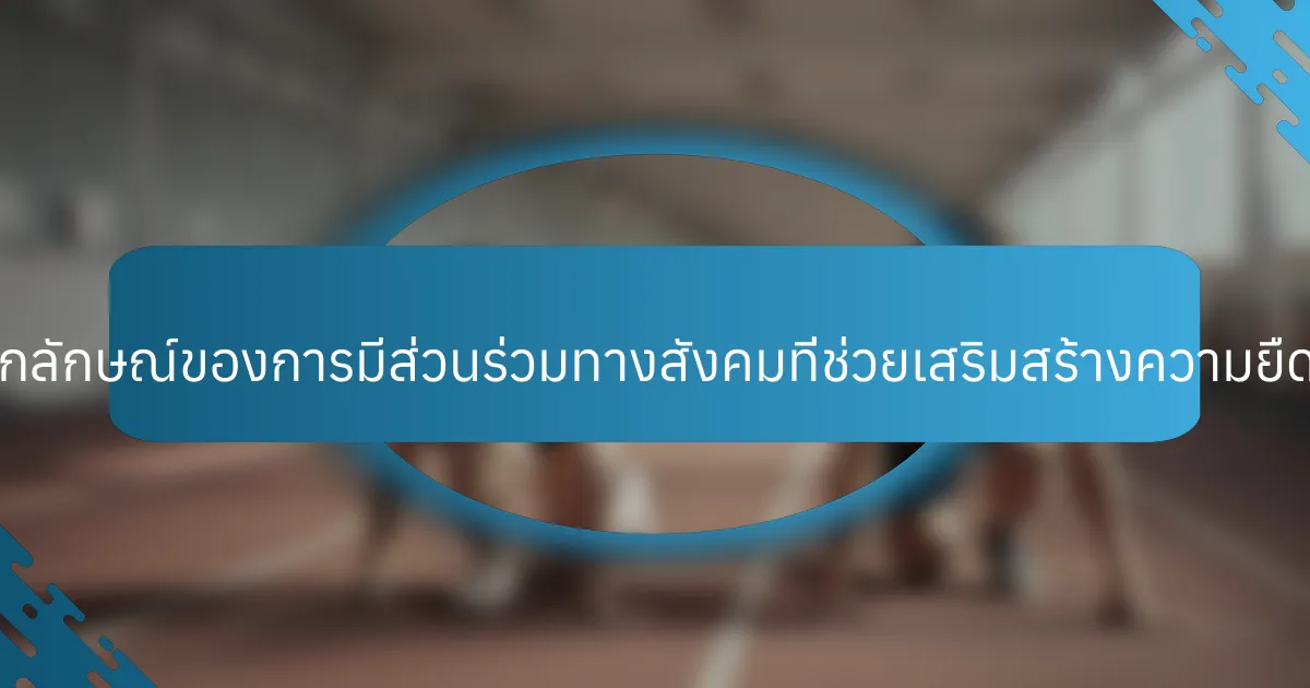 แง่มุมที่เป็นเอกลักษณ์ของการมีส่วนร่วมทางสังคมที่ช่วยเสริมสร้างความยืดหยุ่นคืออะไร?