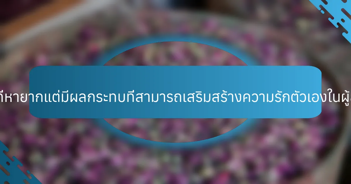 แนวทางปฏิบัติที่หายากแต่มีผลกระทบที่สามารถเสริมสร้างความรักตัวเองในผู้สูงอายุคืออะไร?