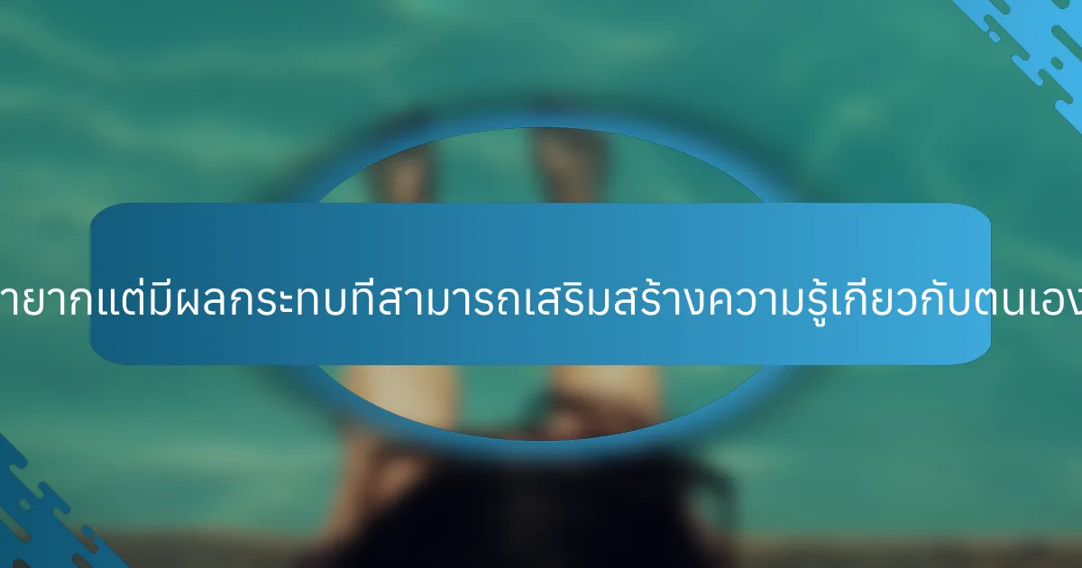 แนวทางที่หายากแต่มีผลกระทบที่สามารถเสริมสร้างความรู้เกี่ยวกับตนเองได้คืออะไร?