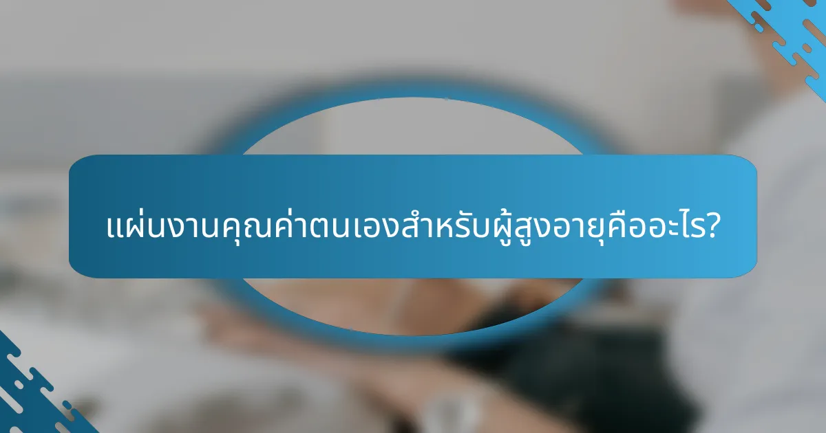 แผ่นงานคุณค่าตนเองสำหรับผู้สูงอายุคืออะไร?