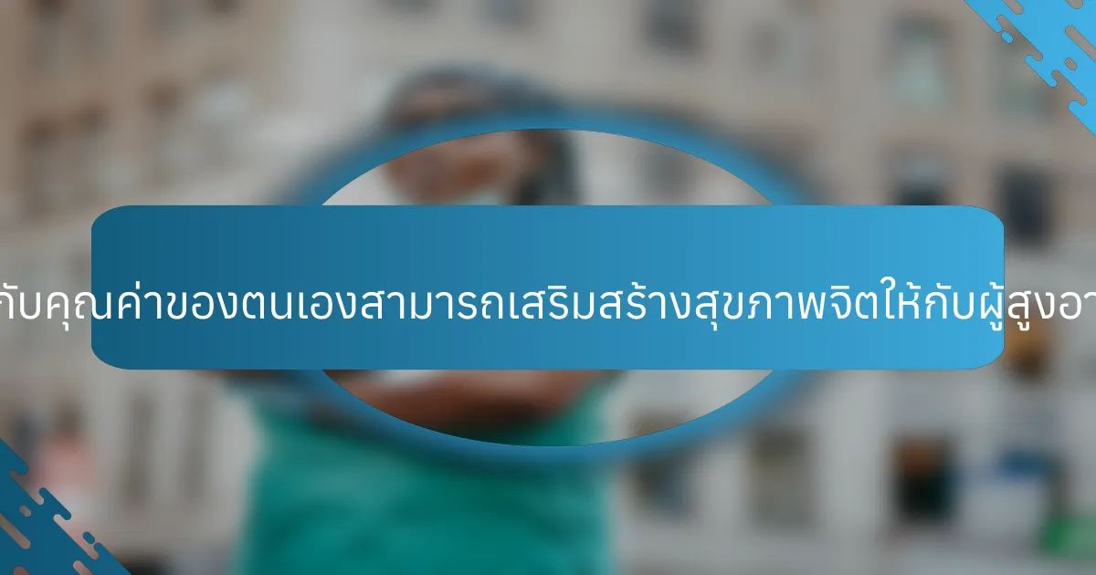 หนังสือเกี่ยวกับคุณค่าของตนเองสามารถเสริมสร้างสุขภาพจิตให้กับผู้สูงอายุได้อย่างไร?