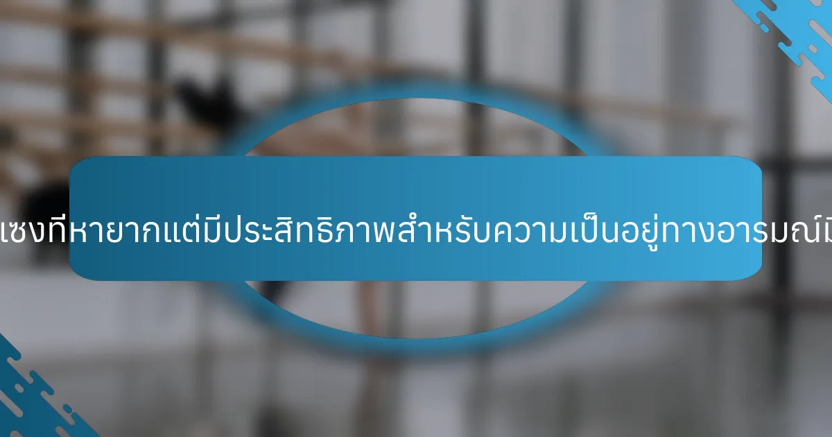 การแทรกแซงที่หายากแต่มีประสิทธิภาพสำหรับความเป็นอยู่ทางอารมณ์มีอะไรบ้าง?