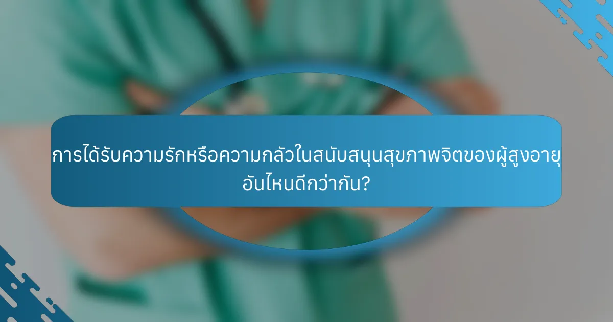 การได้รับความรักหรือความกลัวในสนับสนุนสุขภาพจิตของผู้สูงอายุ อันไหนดีกว่ากัน?
