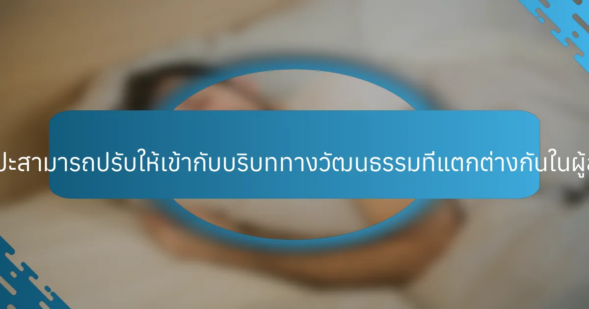 การบำบัดด้วยศิลปะสามารถปรับให้เข้ากับบริบททางวัฒนธรรมที่แตกต่างกันในผู้สูงอายุได้อย่างไร?