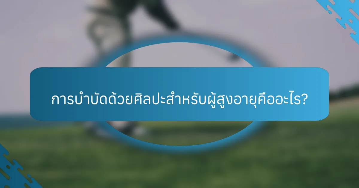 การบำบัดด้วยศิลปะสำหรับผู้สูงอายุคืออะไร?