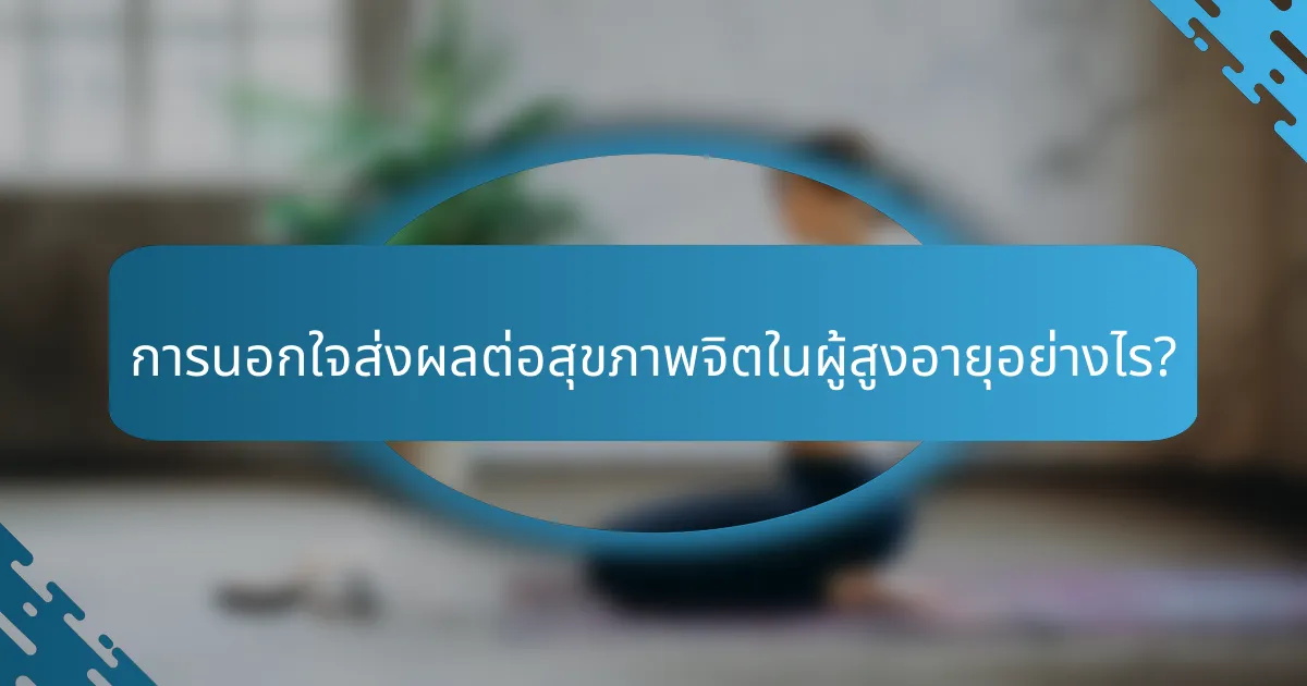 การนอกใจส่งผลต่อสุขภาพจิตในผู้สูงอายุอย่างไร?