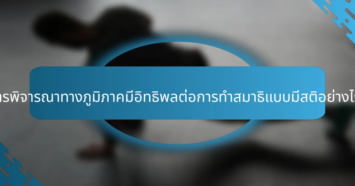 การพิจารณาทางภูมิภาคมีอิทธิพลต่อการทำสมาธิแบบมีสติอย่างไร?