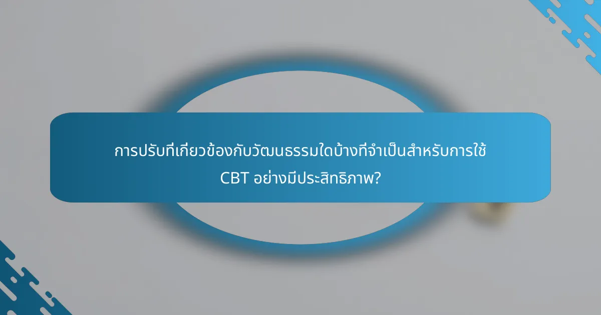 การปรับที่เกี่ยวข้องกับวัฒนธรรมใดบ้างที่จำเป็นสำหรับการใช้ CBT อย่างมีประสิทธิภาพ?