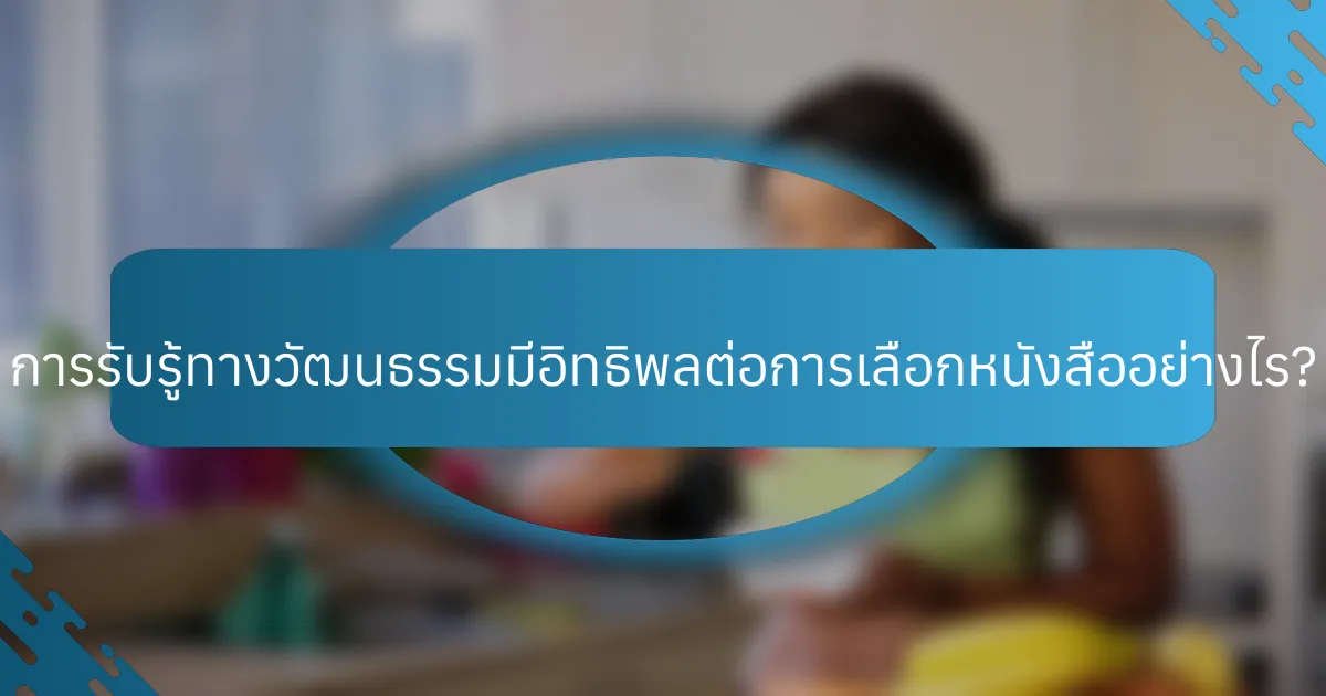 การรับรู้ทางวัฒนธรรมมีอิทธิพลต่อการเลือกหนังสืออย่างไร?