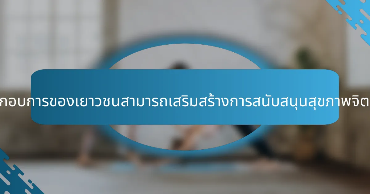 การสนับสนุนการเป็นผู้ประกอบการของเยาวชนสามารถเสริมสร้างการสนับสนุนสุขภาพจิตสำหรับผู้สูงอายุได้อย่างไร?