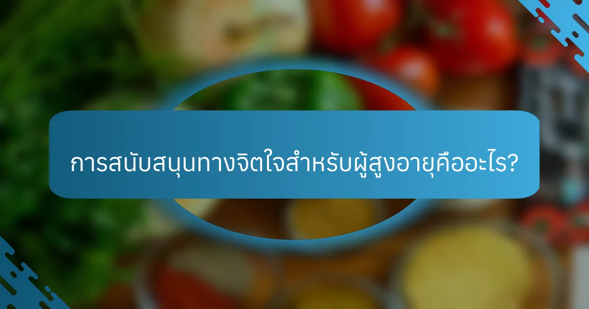 การสนับสนุนทางจิตใจสำหรับผู้สูงอายุคืออะไร?