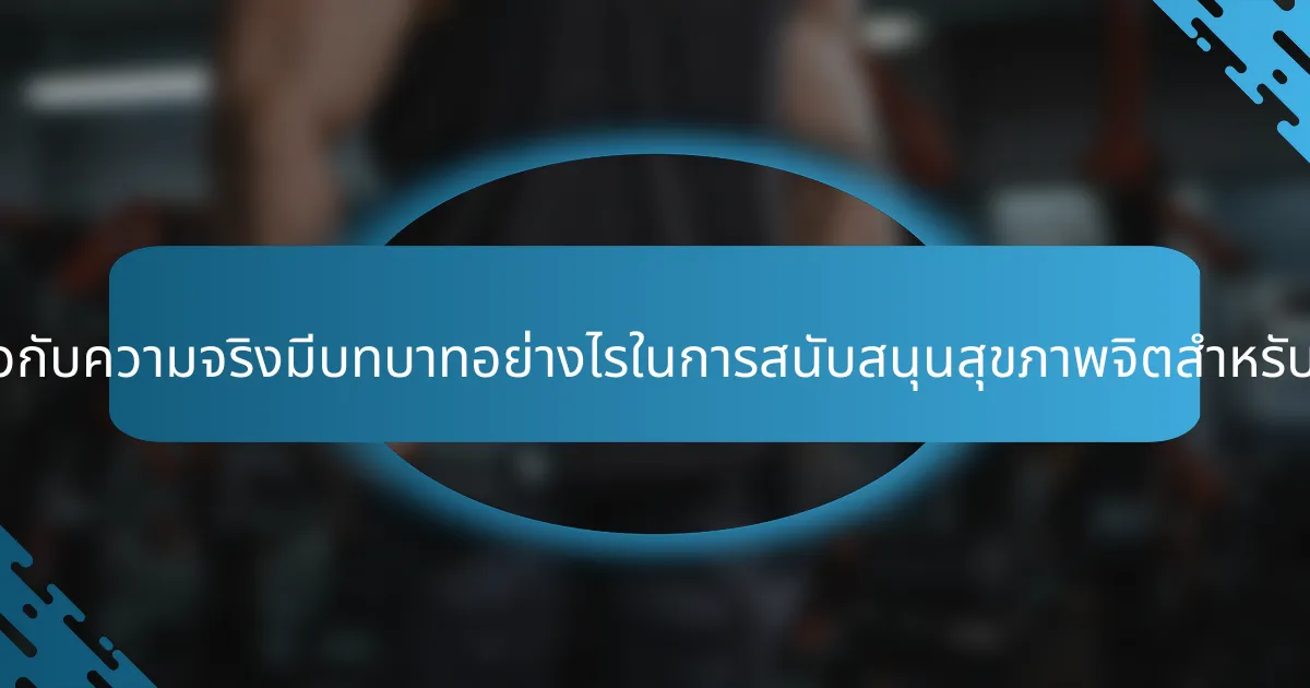 คำคมเกี่ยวกับความจริงมีบทบาทอย่างไรในการสนับสนุนสุขภาพจิตสำหรับผู้สูงอายุ?