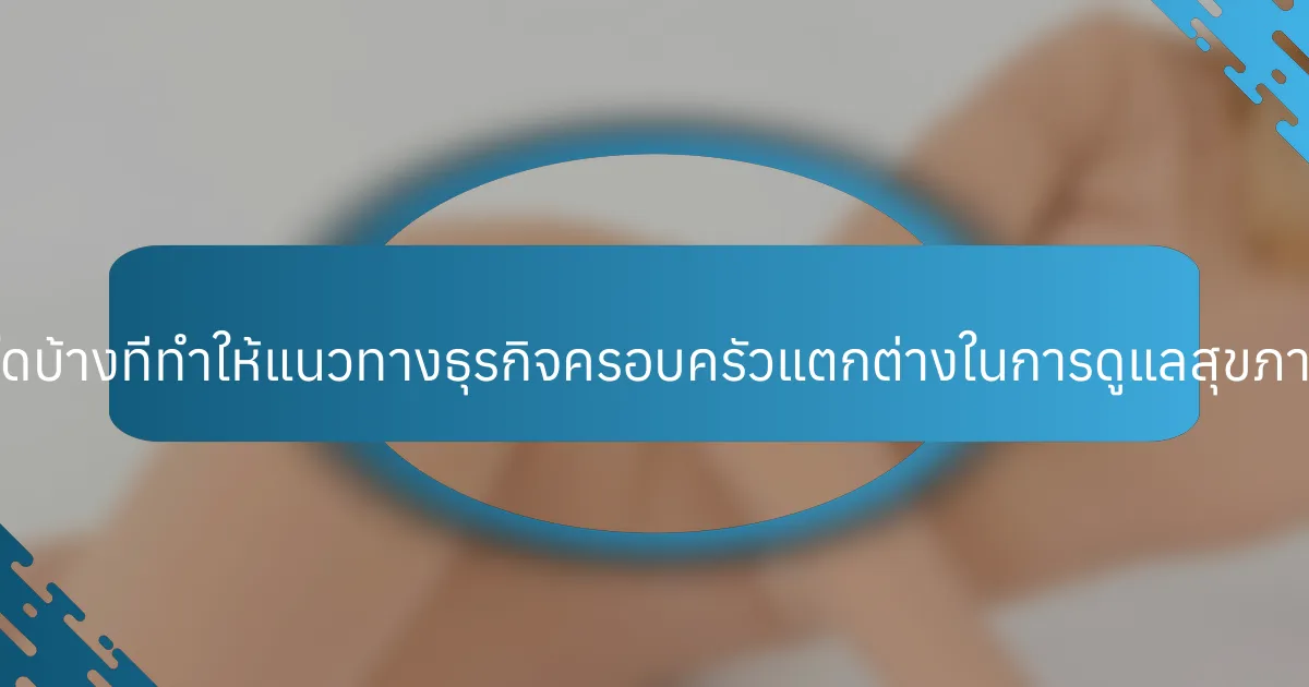 คุณลักษณะเฉพาะใดบ้างที่ทำให้แนวทางธุรกิจครอบครัวแตกต่างในการดูแลสุขภาพจิตของผู้สูงอายุ?