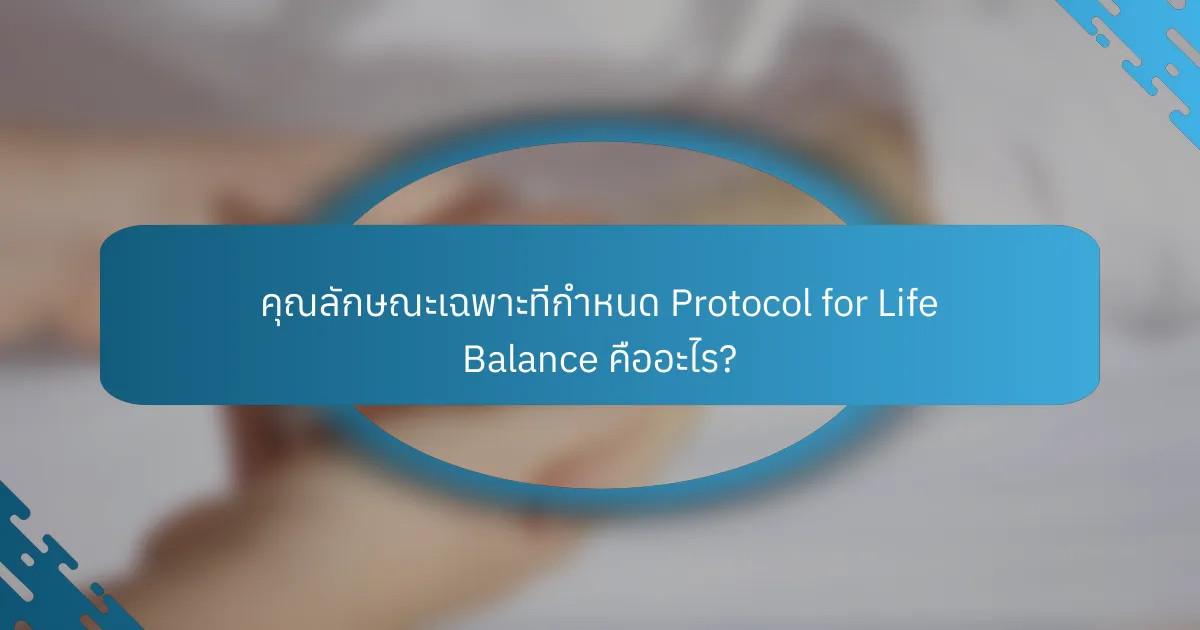 คุณลักษณะเฉพาะที่กำหนด Protocol for Life Balance คืออะไร?