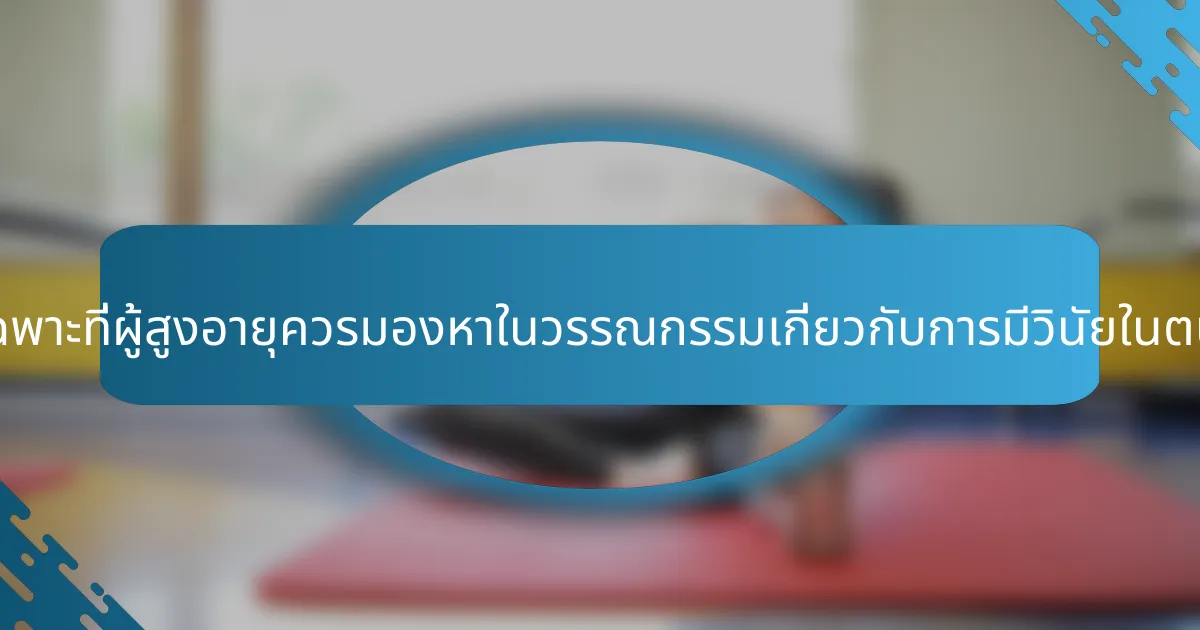 คุณลักษณะเฉพาะที่ผู้สูงอายุควรมองหาในวรรณกรรมเกี่ยวกับการมีวินัยในตนเองคืออะไร?