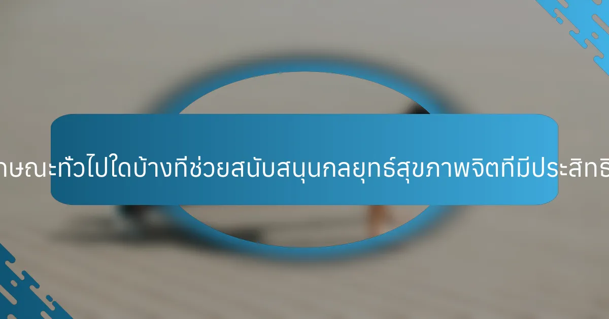 คุณลักษณะทั่วไปใดบ้างที่ช่วยสนับสนุนกลยุทธ์สุขภาพจิตที่มีประสิทธิภาพ?