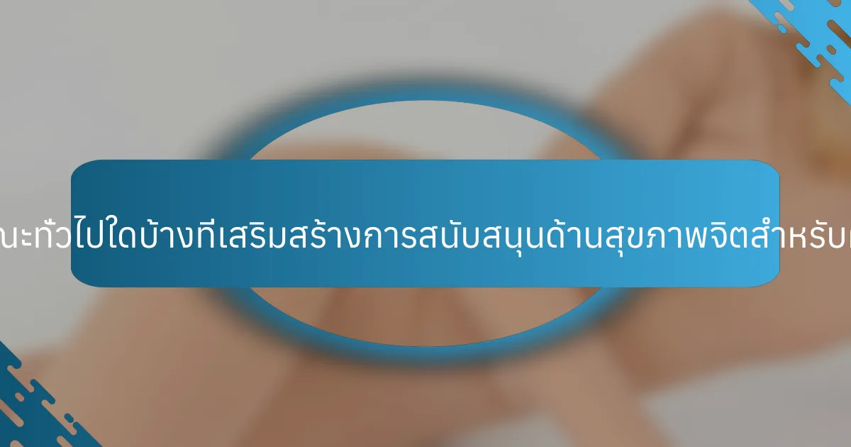 คุณลักษณะทั่วไปใดบ้างที่เสริมสร้างการสนับสนุนด้านสุขภาพจิตสำหรับผู้สูงอายุ?