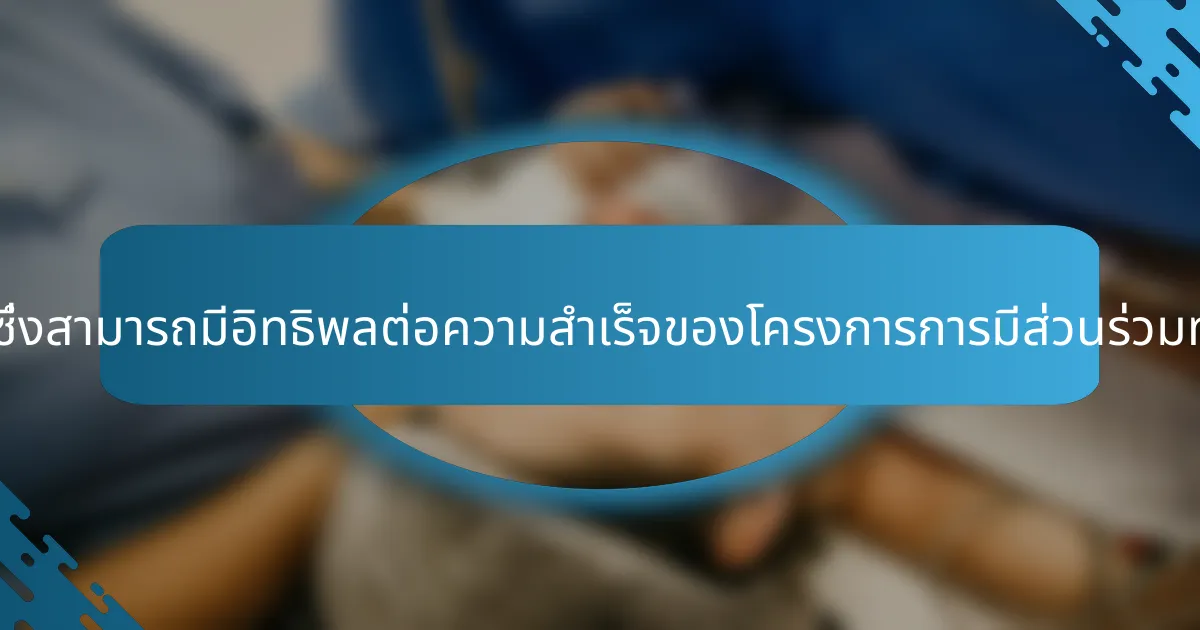 คุณลักษณะที่หายากซึ่งสามารถมีอิทธิพลต่อความสำเร็จของโครงการการมีส่วนร่วมทางสังคมมีอะไรบ้าง?