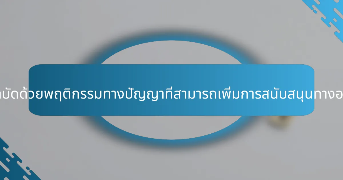 คุณลักษณะที่หายากของการบำบัดด้วยพฤติกรรมทางปัญญาที่สามารถเพิ่มการสนับสนุนทางอารมณ์สำหรับผู้สูงอายุคืออะไร?