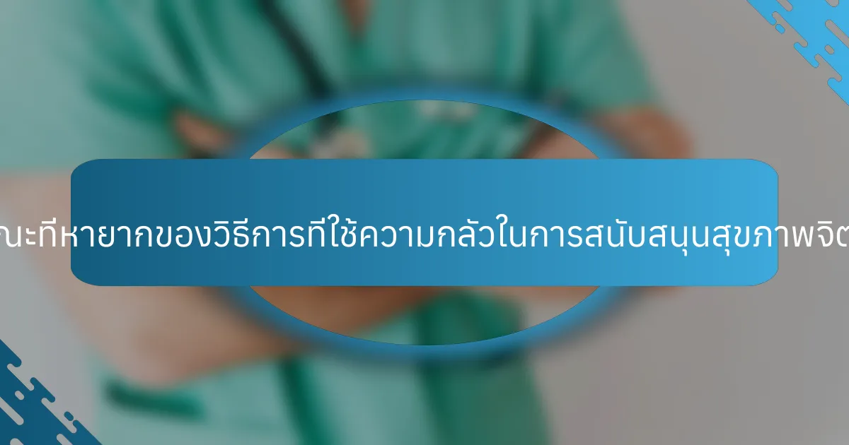 คุณลักษณะที่หายากของวิธีการที่ใช้ความกลัวในการสนับสนุนสุขภาพจิตคืออะไร?