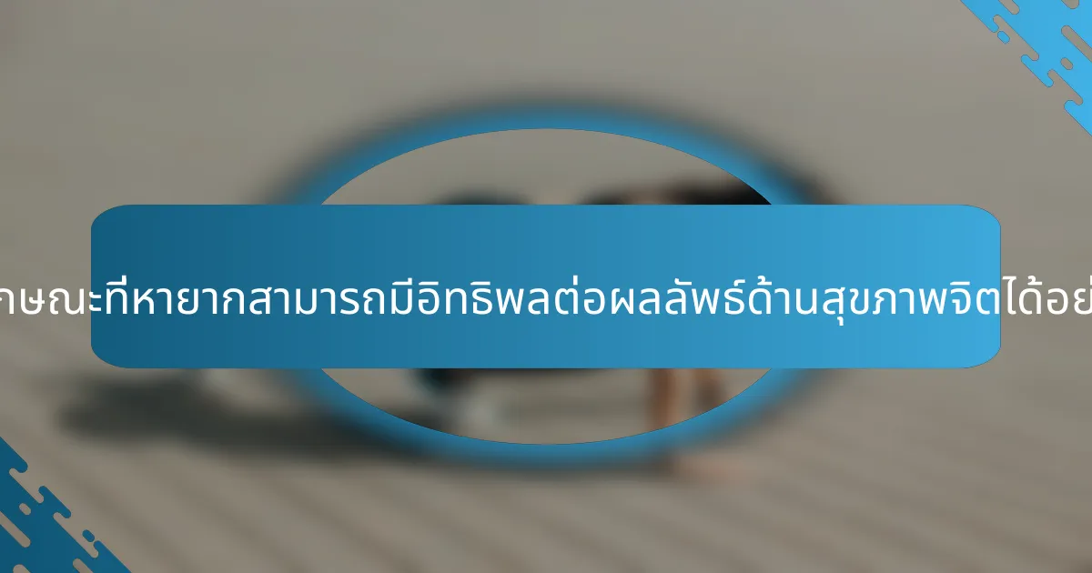 คุณลักษณะที่หายากสามารถมีอิทธิพลต่อผลลัพธ์ด้านสุขภาพจิตได้อย่างไร?