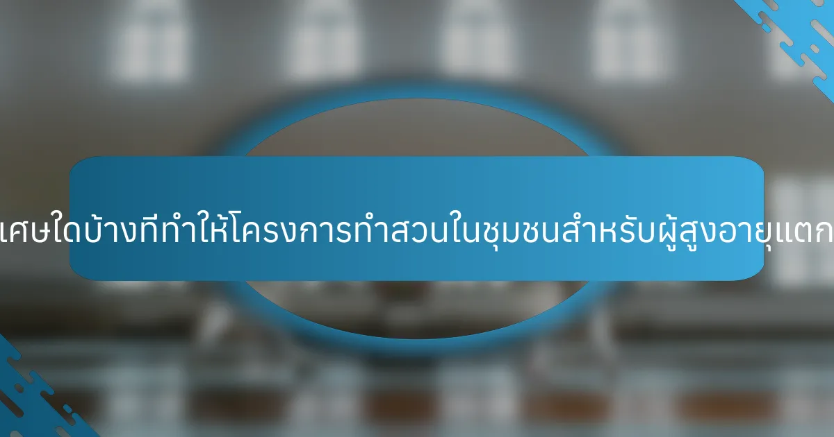 คุณสมบัติพิเศษใดบ้างที่ทำให้โครงการทำสวนในชุมชนสำหรับผู้สูงอายุแตกต่างออกไป?