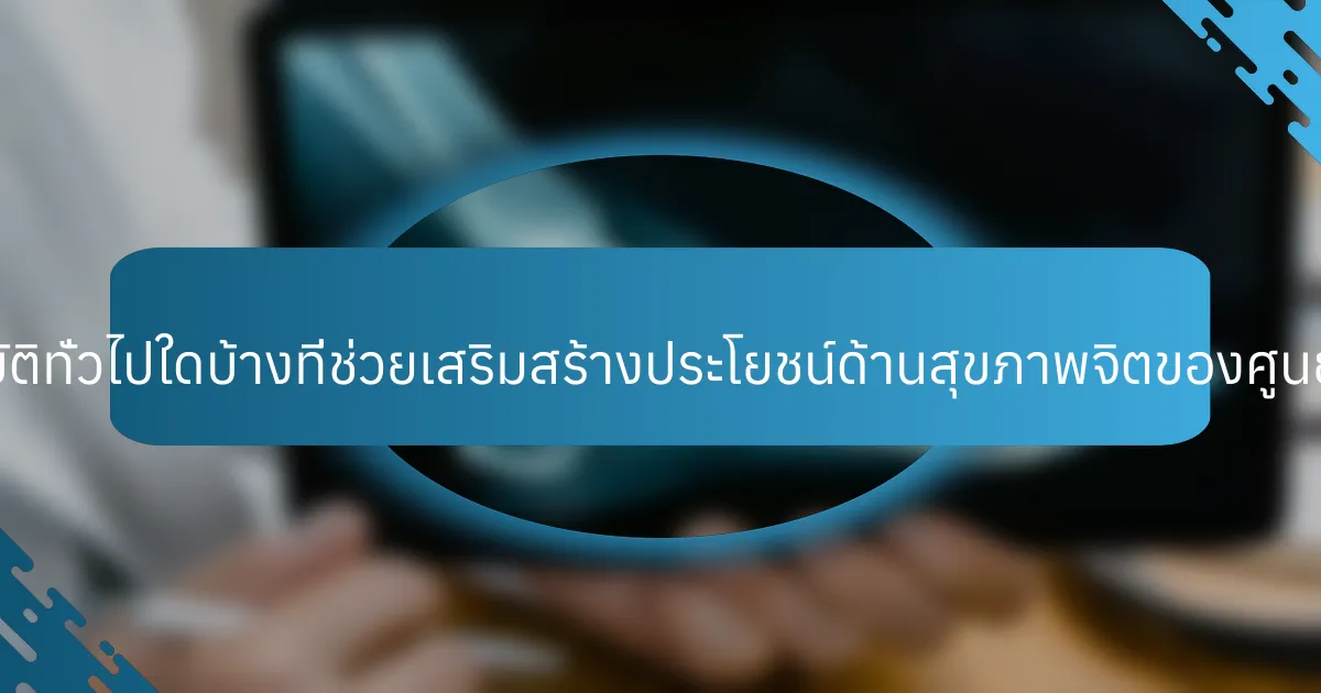 คุณสมบัติทั่วไปใดบ้างที่ช่วยเสริมสร้างประโยชน์ด้านสุขภาพจิตของศูนย์ชุมชน?