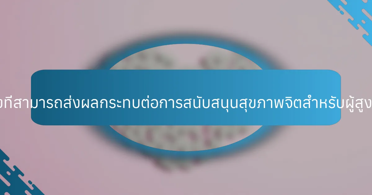 คุณสมบัติที่หายากใดบ้างที่สามารถส่งผลกระทบต่อการสนับสนุนสุขภาพจิตสำหรับผู้สูงอายุได้อย่างมีนัยสำคัญ?