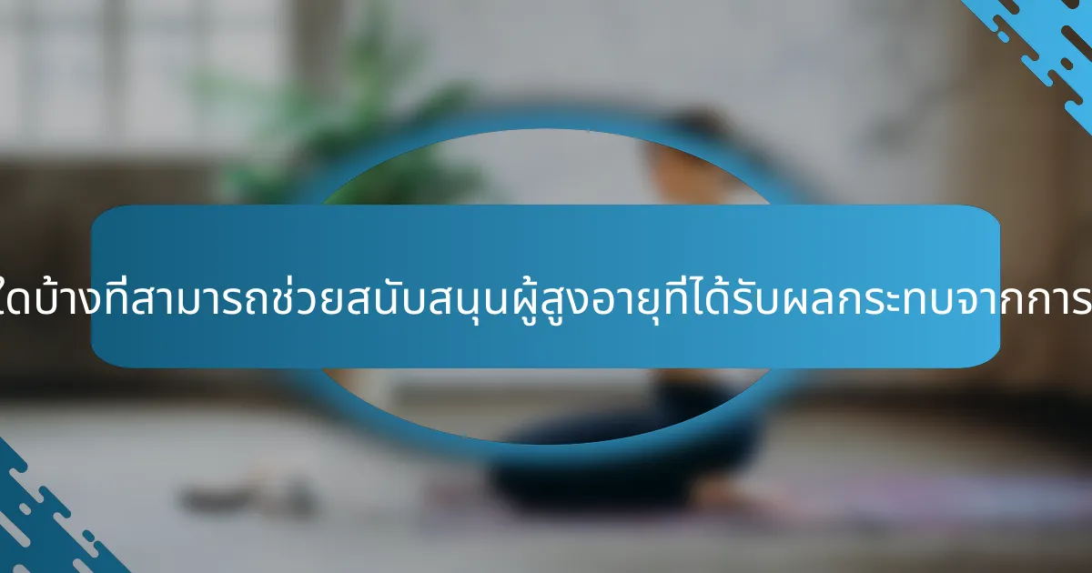 กลยุทธ์ใดบ้างที่สามารถช่วยสนับสนุนผู้สูงอายุที่ได้รับผลกระทบจากการนอกใจ?