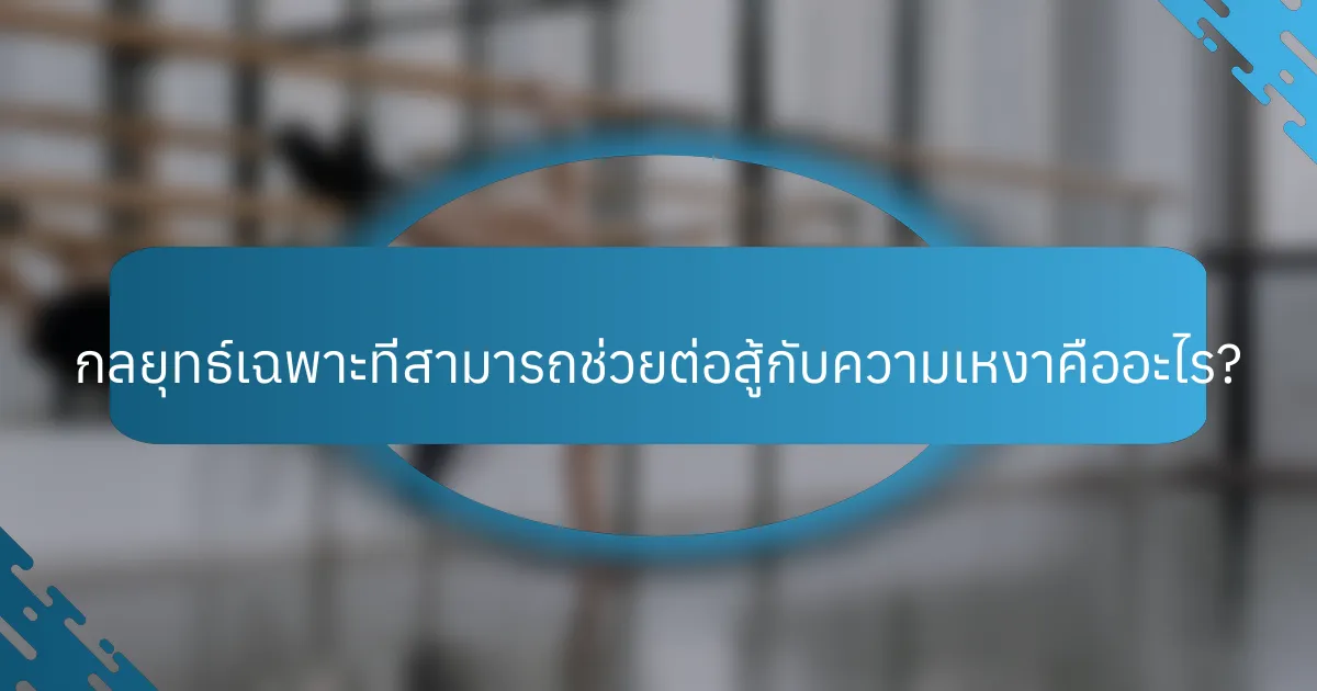 กลยุทธ์เฉพาะที่สามารถช่วยต่อสู้กับความเหงาคืออะไร?