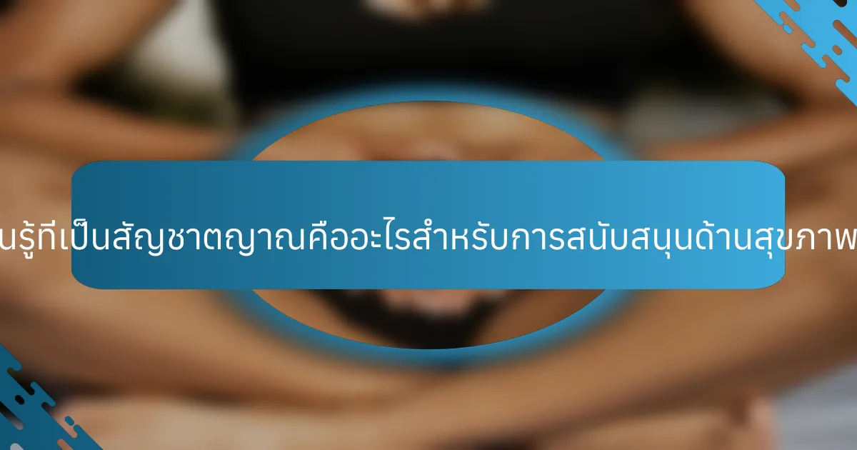กลยุทธ์การเรียนรู้ที่เป็นสัญชาตญาณคืออะไรสำหรับการสนับสนุนด้านสุขภาพจิตในผู้สูงอายุ?