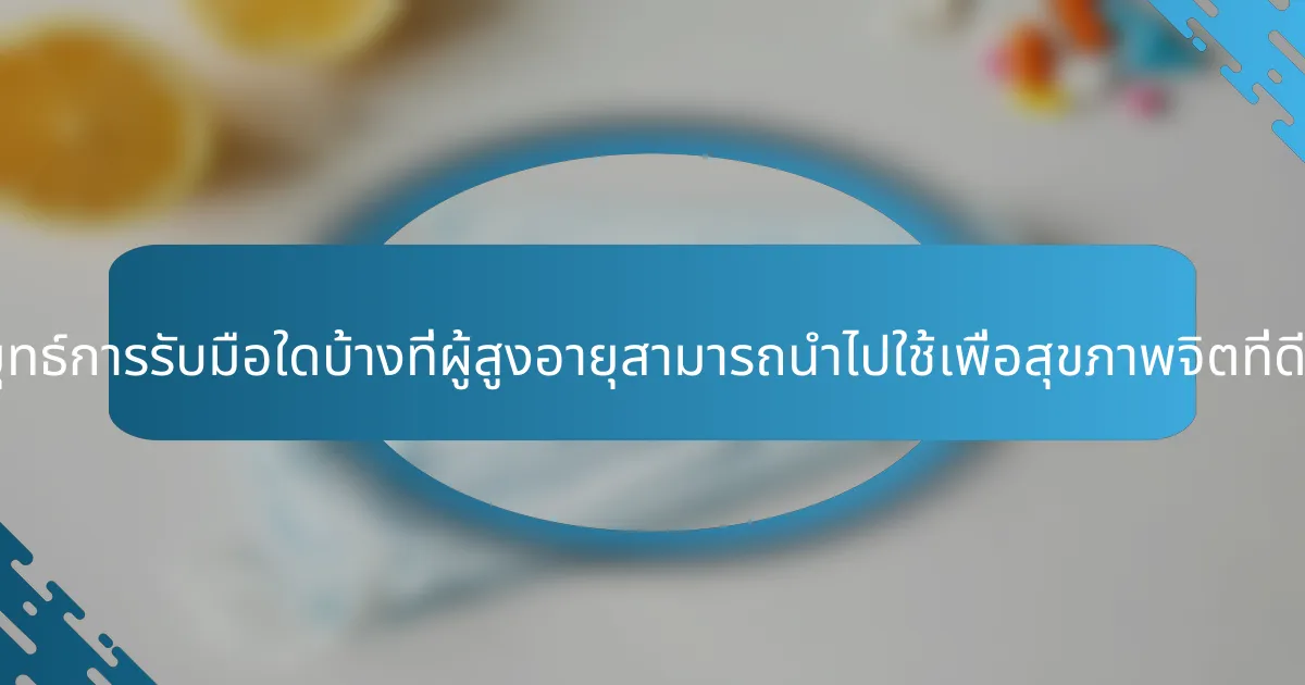 กลยุทธ์การรับมือใดบ้างที่ผู้สูงอายุสามารถนำไปใช้เพื่อสุขภาพจิตที่ดีขึ้น?