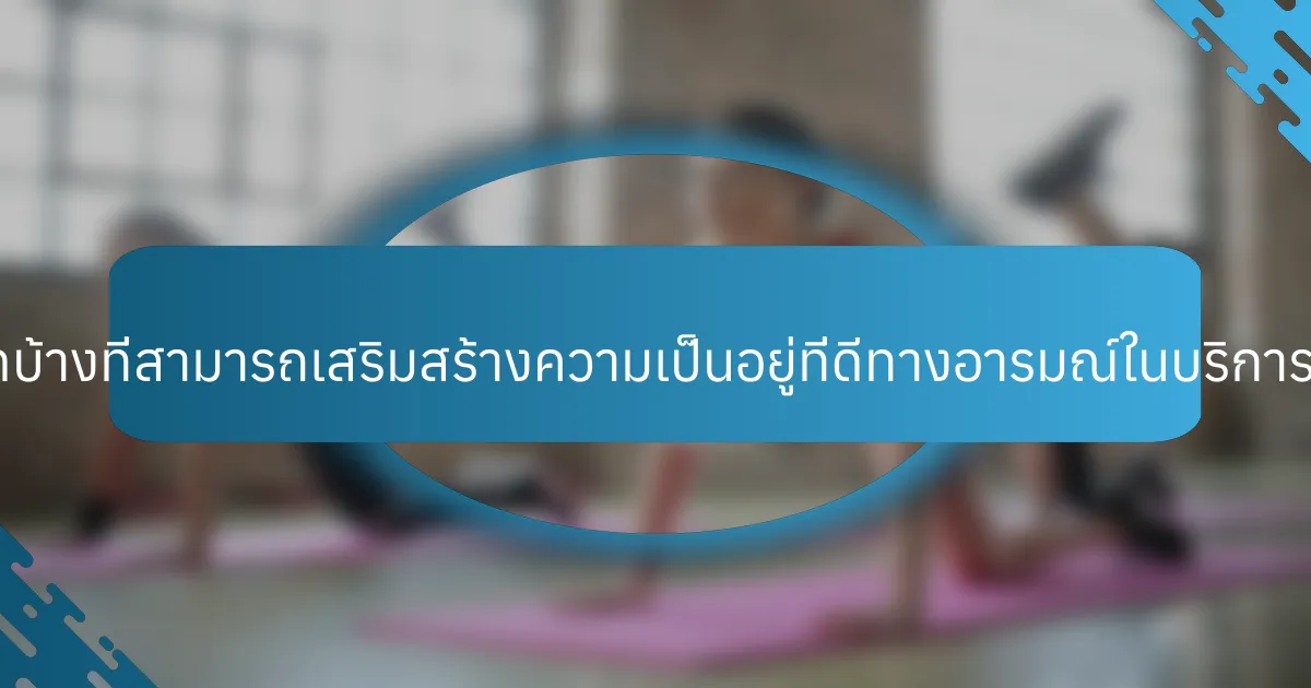กลยุทธ์ทั่วไปใดบ้างที่สามารถเสริมสร้างความเป็นอยู่ที่ดีทางอารมณ์ในบริการดูแลผู้สูงอายุ?