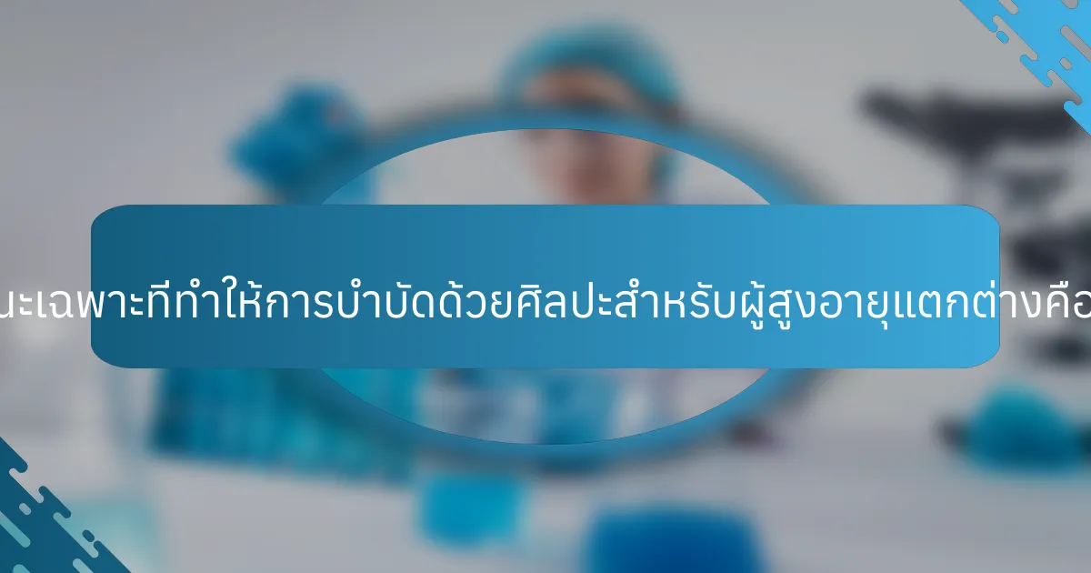 ลักษณะเฉพาะที่ทำให้การบำบัดด้วยศิลปะสำหรับผู้สูงอายุแตกต่างคืออะไร?