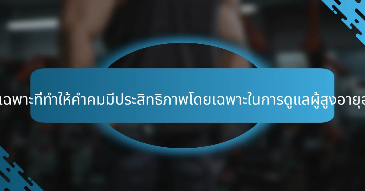มีแง่มุมเฉพาะที่ทำให้คำคมมีประสิทธิภาพโดยเฉพาะในการดูแลผู้สูงอายุอย่างไร?