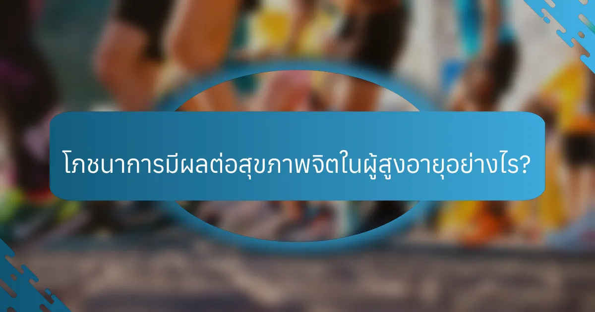 โภชนาการมีผลต่อสุขภาพจิตในผู้สูงอายุอย่างไร?