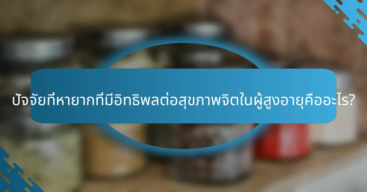 ปัจจัยที่หายากที่มีอิทธิพลต่อสุขภาพจิตในผู้สูงอายุคืออะไร?