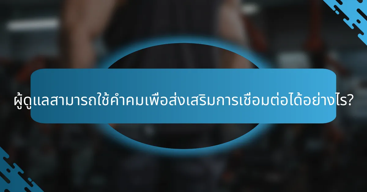ผู้ดูแลสามารถใช้คำคมเพื่อส่งเสริมการเชื่อมต่อได้อย่างไร?