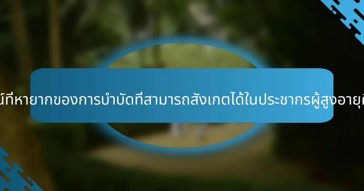 ประโยชน์ที่หายากของการบำบัดที่สามารถสังเกตได้ในประชากรผู้สูงอายุคืออะไร?