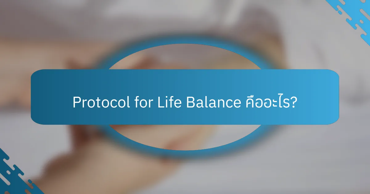 Protocol for Life Balance คืออะไร?