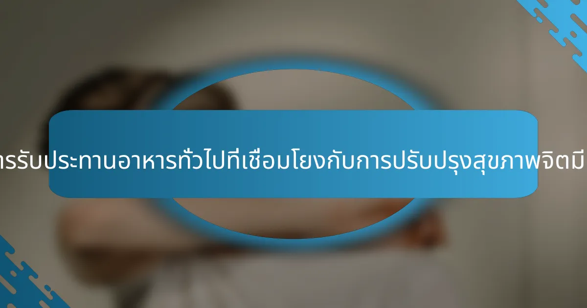 รูปแบบการรับประทานอาหารทั่วไปที่เชื่อมโยงกับการปรับปรุงสุขภาพจิตมีอะไรบ้าง?