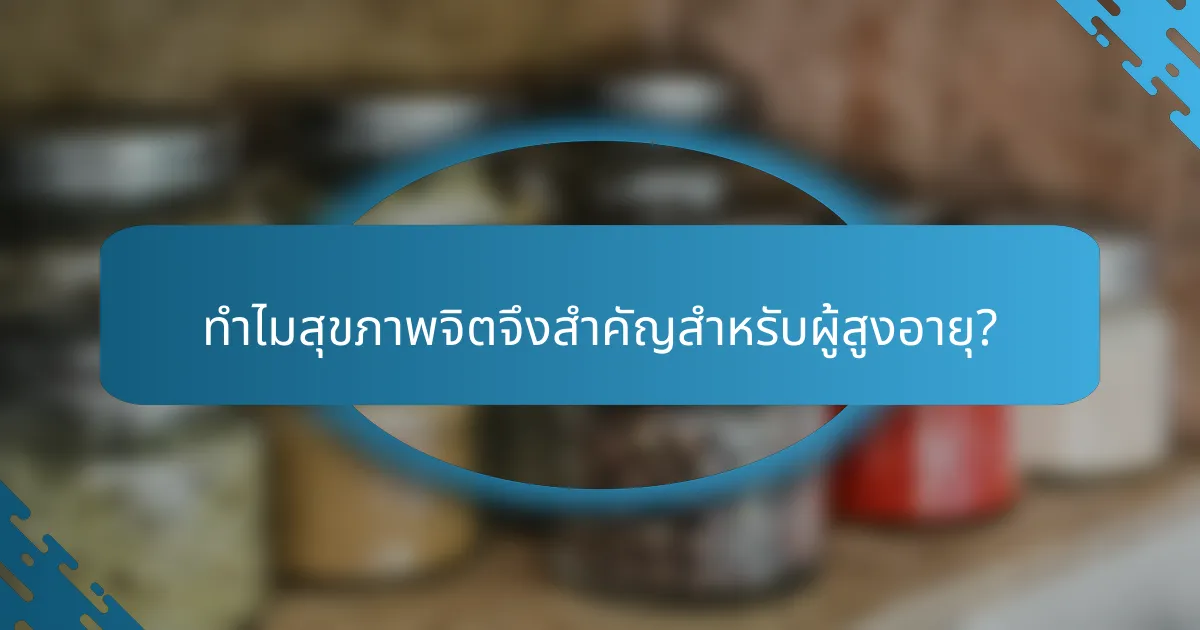 ทำไมสุขภาพจิตจึงสำคัญสำหรับผู้สูงอายุ?