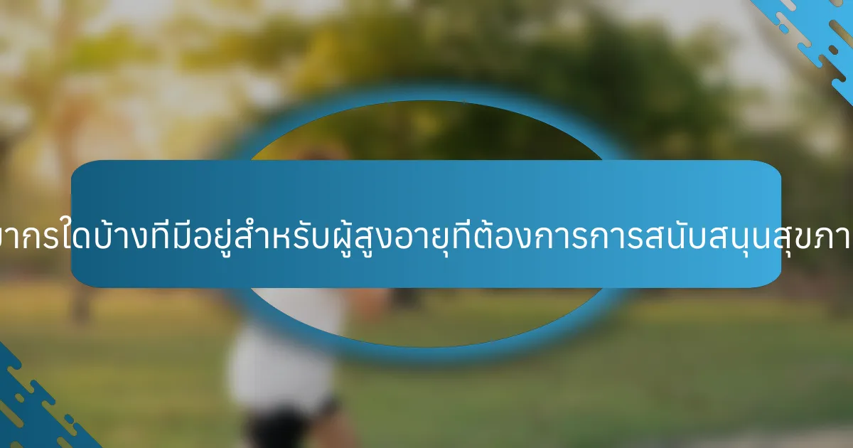 ทรัพยากรใดบ้างที่มีอยู่สำหรับผู้สูงอายุที่ต้องการการสนับสนุนสุขภาพจิต?