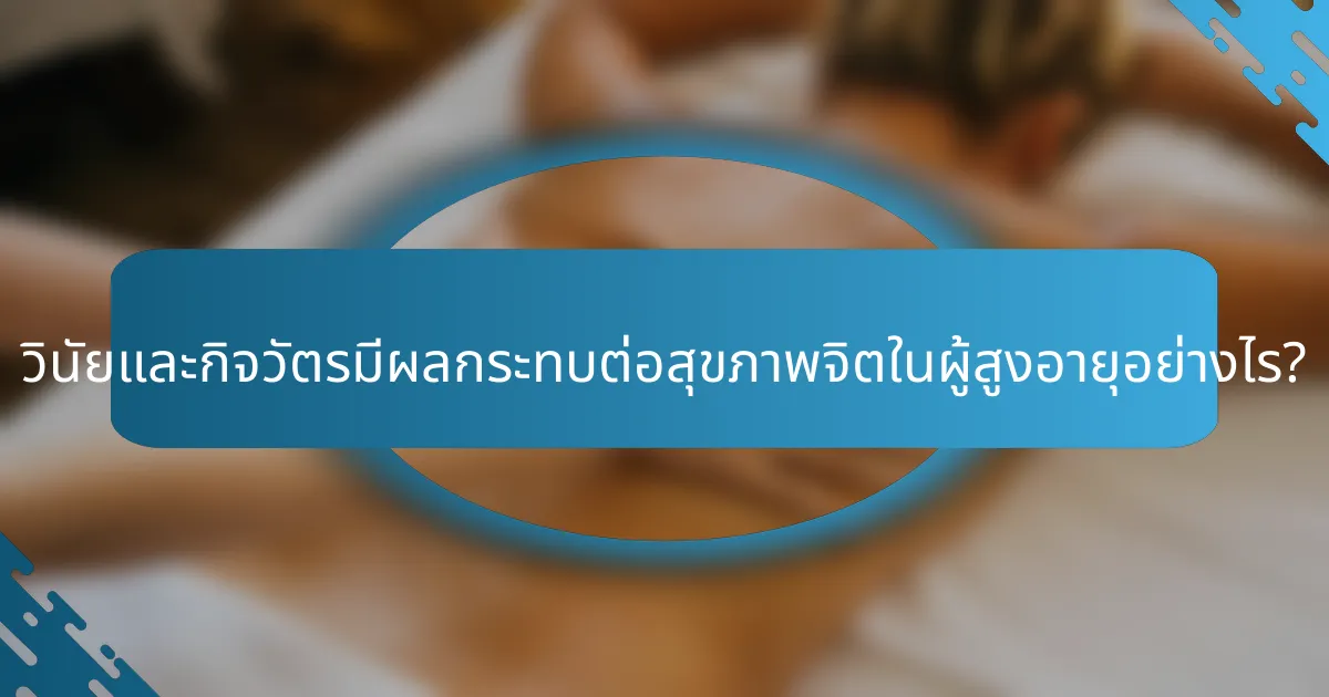 วินัยและกิจวัตรมีผลกระทบต่อสุขภาพจิตในผู้สูงอายุอย่างไร?