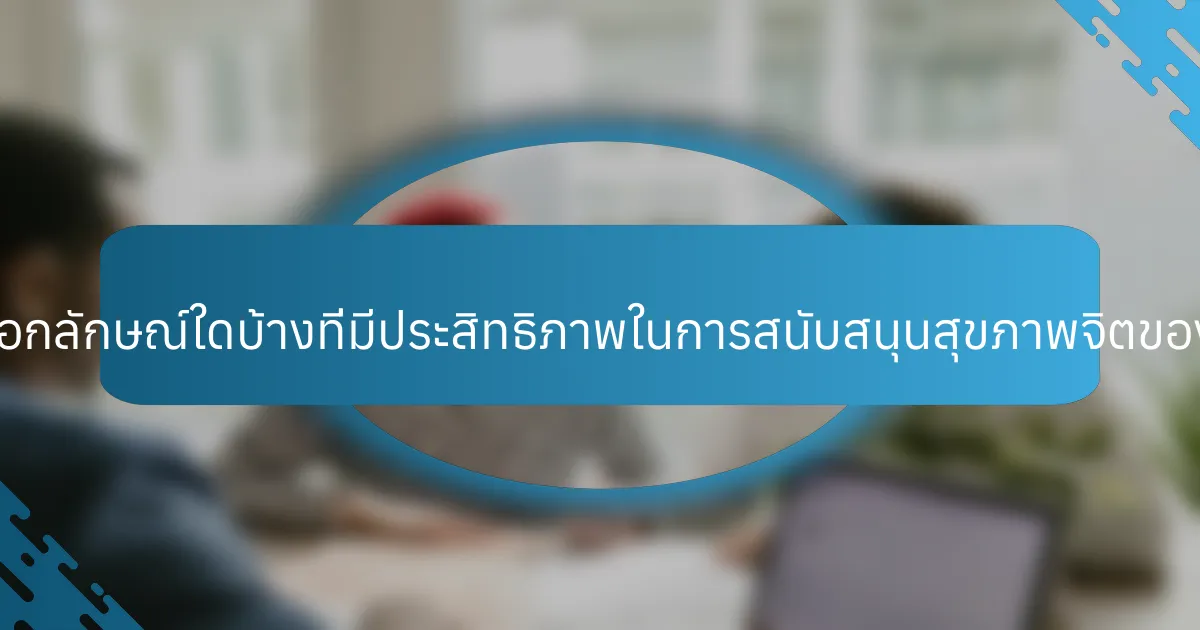 วิธีการที่มีเอกลักษณ์ใดบ้างที่มีประสิทธิภาพในการสนับสนุนสุขภาพจิตของผู้สูงอายุ?